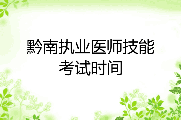 黔南执业医师技能考试时间