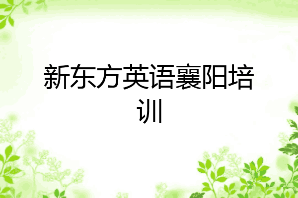 新东方英语襄阳培训
