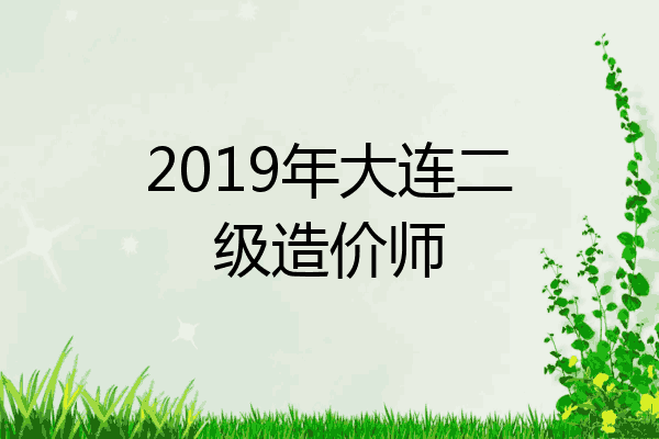2019年大连二级造价师