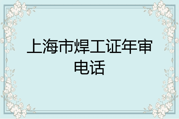 上海市焊工证年审电话