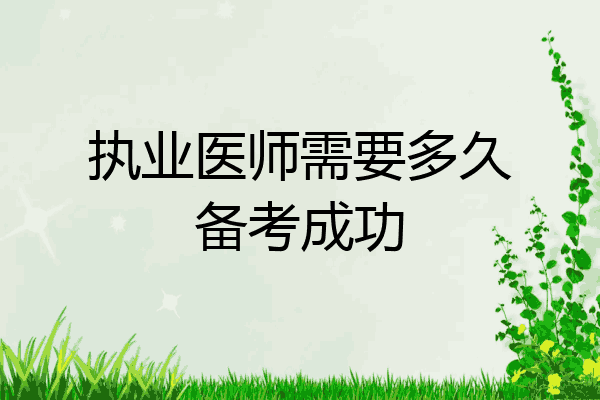 执业医师需要多久备考成功