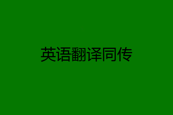 英语翻译同传