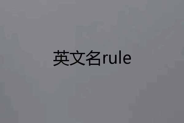 英文名rule