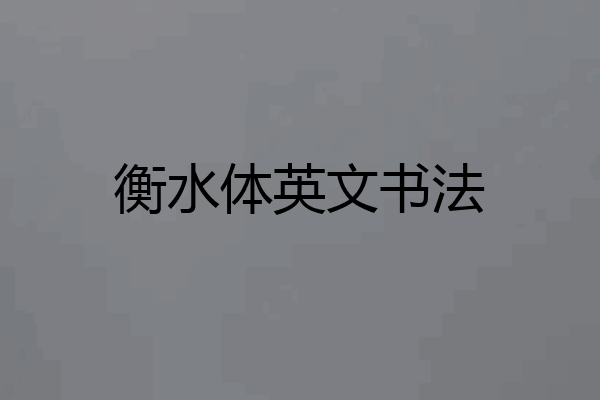 衡水体英文书法