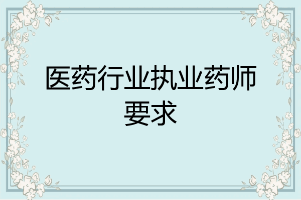 医药行业执业药师要求