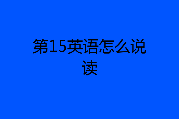 第15英语怎么说读