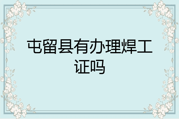 屯留县有办理焊工证吗