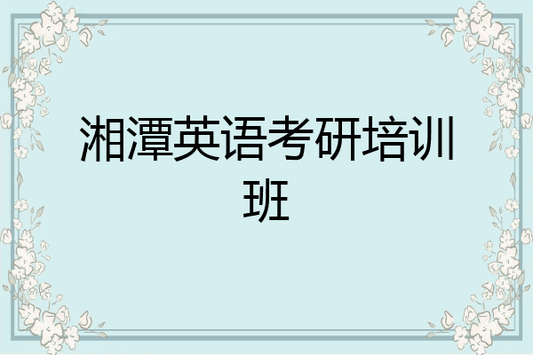 湘潭英语考研培训班