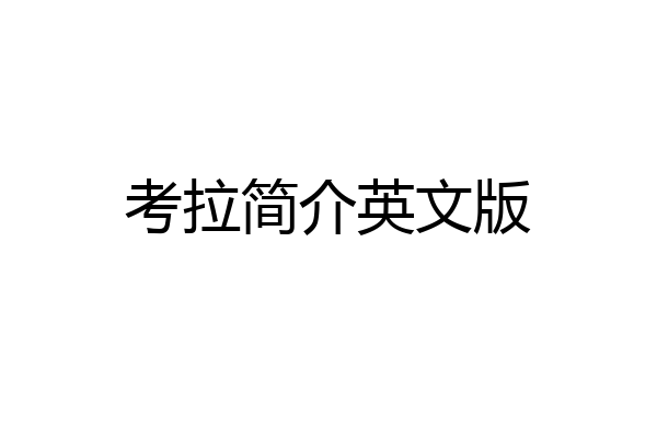 考拉简介英文版