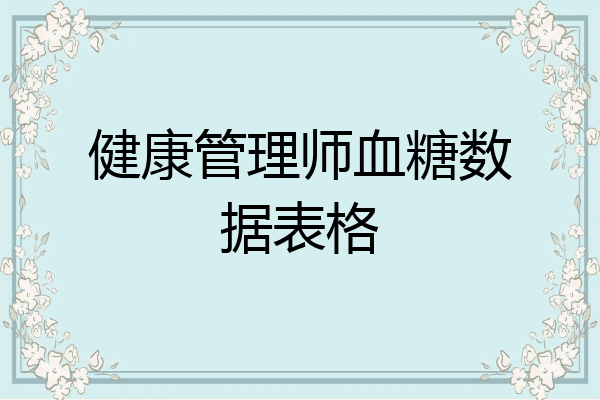 健康管理师血糖数据表格