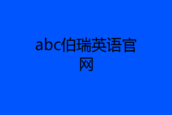 abc伯瑞英语官网