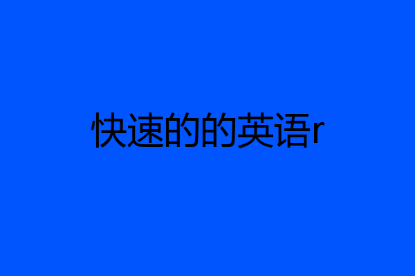 快速的的英语r