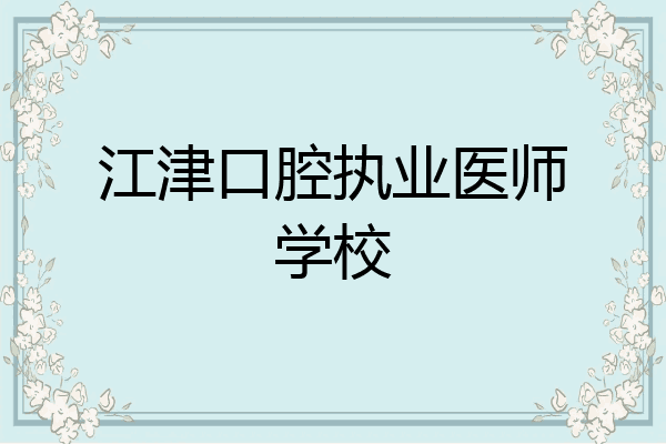江津口腔执业医师学校