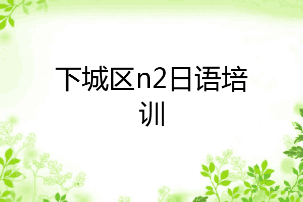 下城区n2日语培训