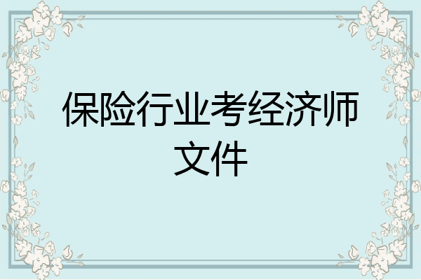保险行业考经济师文件