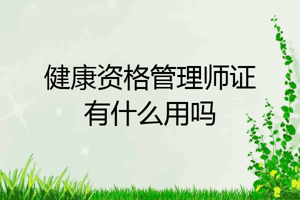 健康资格管理师证有什么用吗