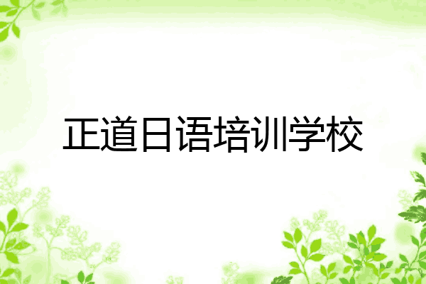 正道日语培训学校
