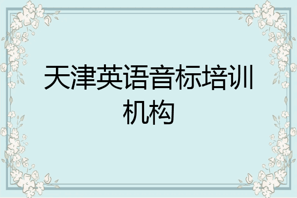天津英语音标培训机构