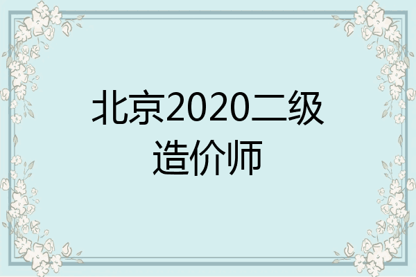 北京2020二级造价师