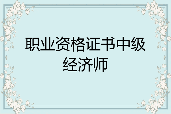 职业资格证书中级经济师