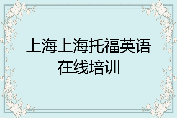 上海上海托福英语在线培训