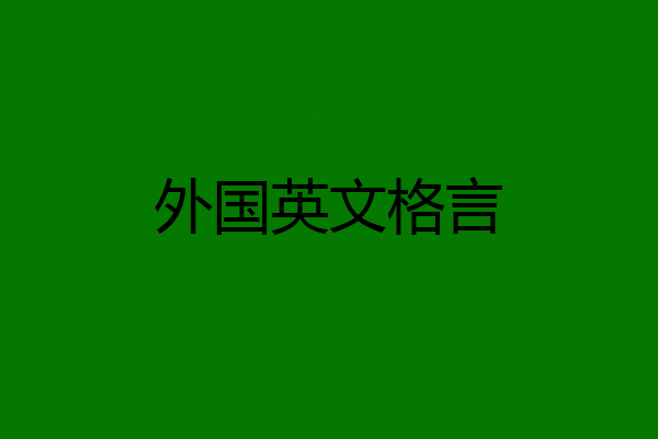 外国英文格言