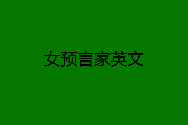 女预言家英文