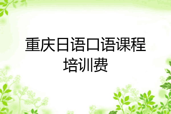 重庆日语口语课程培训费
