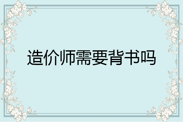 造价师需要背书吗