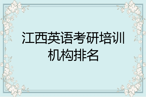 江西英语考研培训机构排名