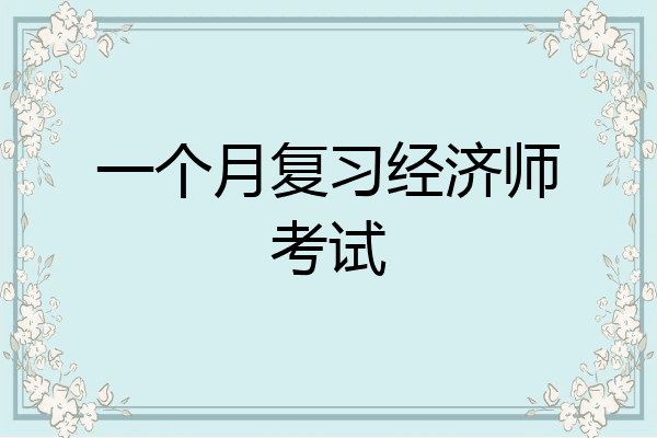 一个月复习经济师考试