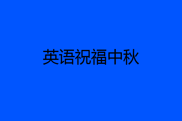 英语祝福中秋
