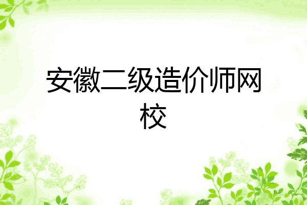 安徽二级造价师网校