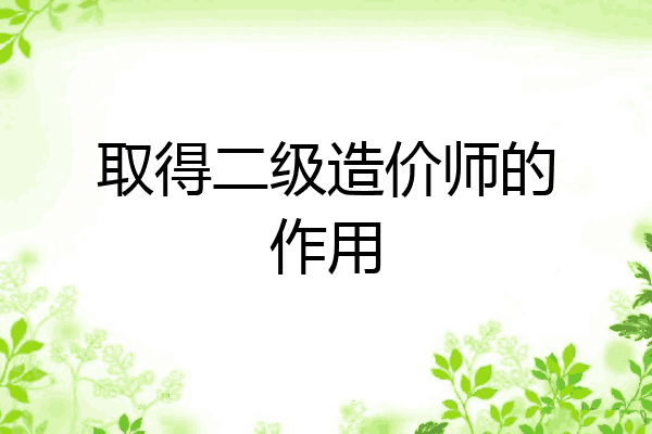取得二级造价师的作用
