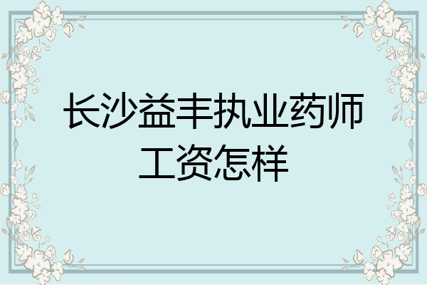 长沙益丰执业药师工资怎样