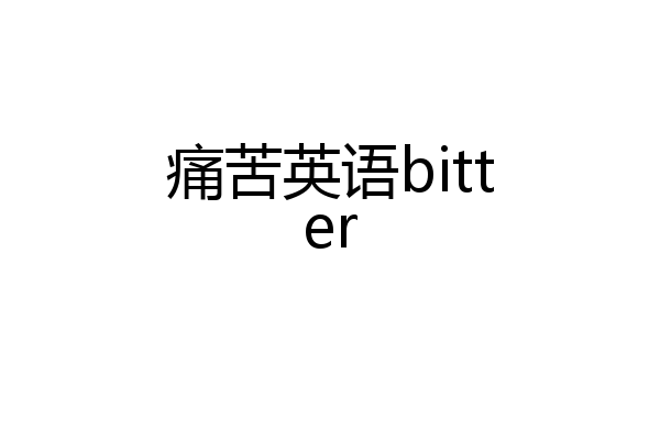 痛苦英语bitter