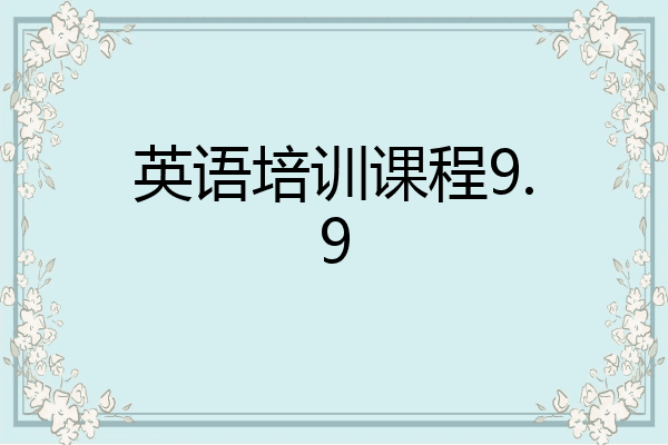 英语培训课程9.9