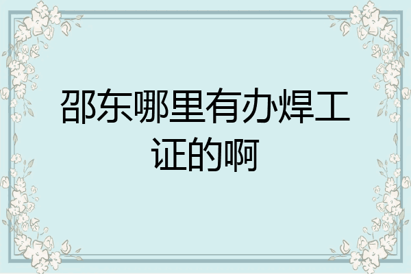 邵东哪里有办焊工证的啊