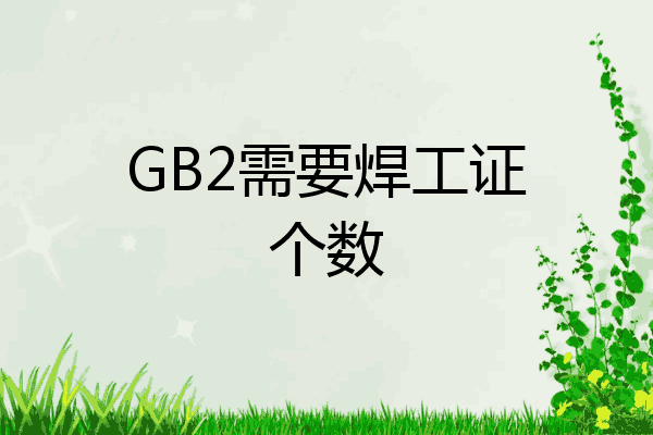 GB2需要焊工证个数