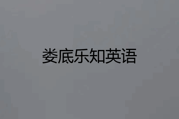 娄底乐知英语