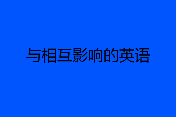 与相互影响的英语