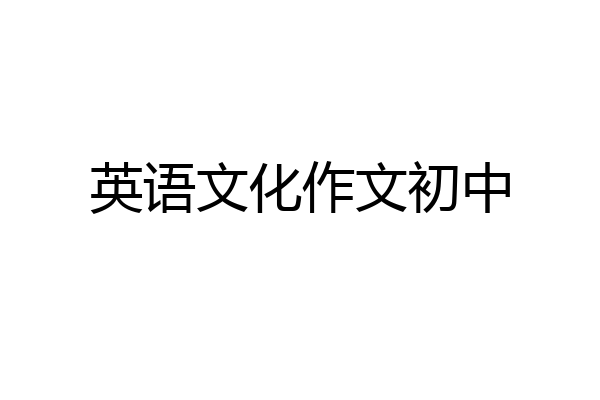 英语文化作文初中