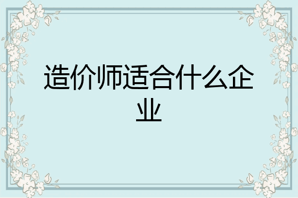 造价师适合什么企业