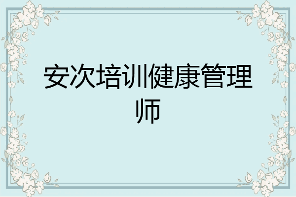 安次培训健康管理师