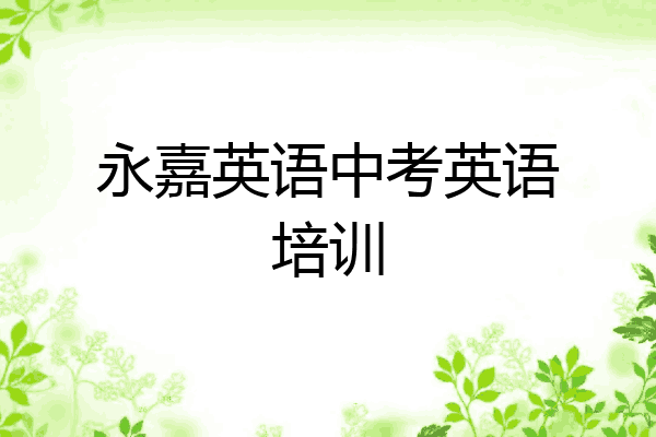 永嘉英语中考英语培训