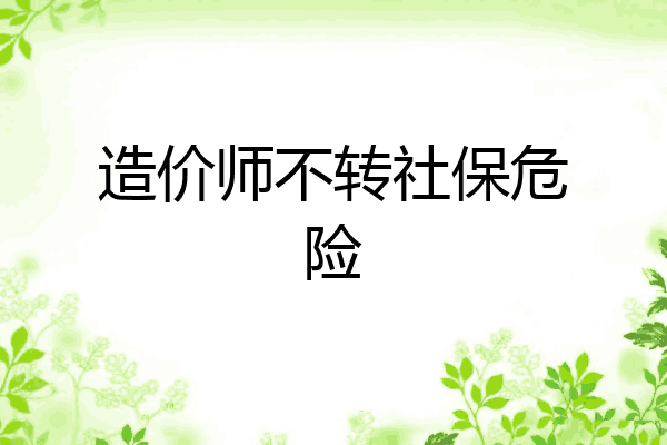 造价师不转社保危险