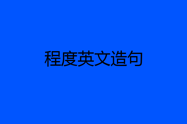 程度英文造句