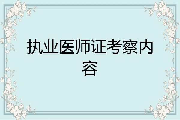 执业医师证考察内容