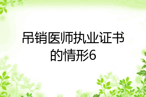 吊销医师执业证书的情形6