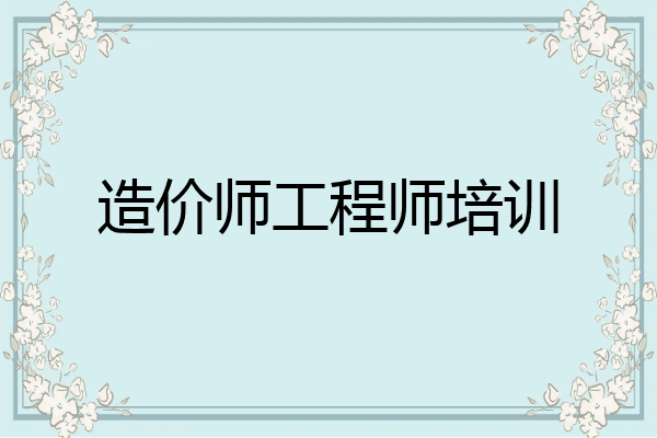 造价师工程师培训